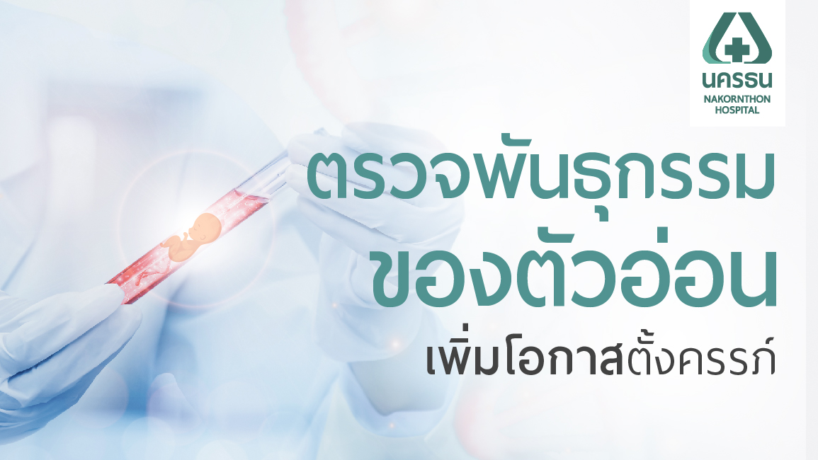 การตรวจพันธุกรรมของตัวอ่อน (PGT)